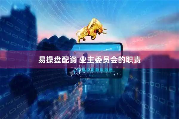 易操盘配资 业主委员会的职责