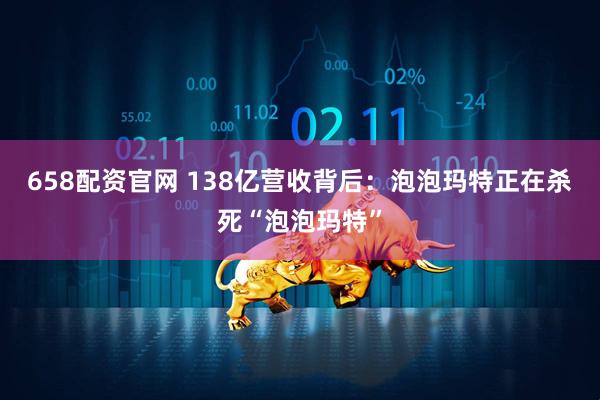 658配资官网 138亿营收背后：泡泡玛特正在杀死“泡泡玛特”